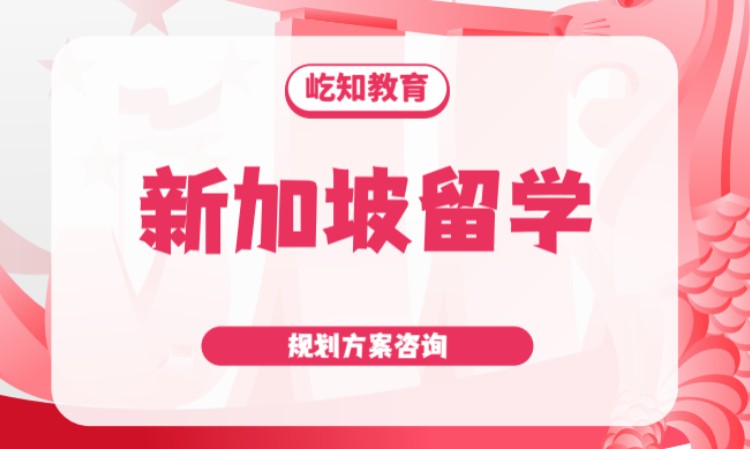 新加坡留学服务