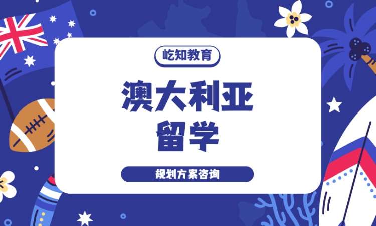 澳大利亚留学服务