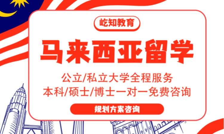 马来西亚留学服务